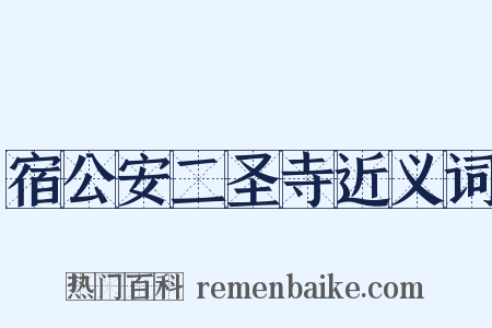 宿公安二圣寺近义词是什么意思的图片
